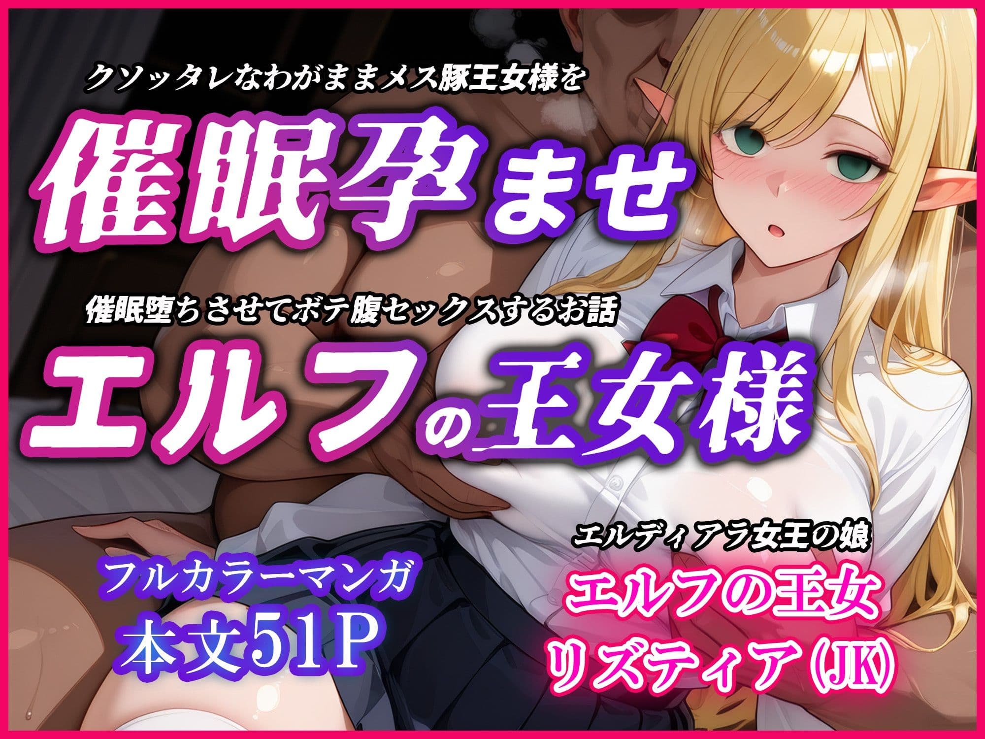 巨乳エルフJK王女を催●堕ちさせて孕ませるお話〜リズティア・アークリエルの場合 サンプル画像 1