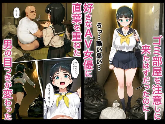 俺を「汚い！」と注意する直葉を黙らせ、ゴミ部屋で悦楽堕ちさせるまでの話 サンプル画像 1