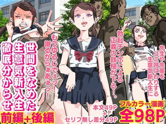 世間をなめた生意気新入生徹底分からせ（前編後編セット）