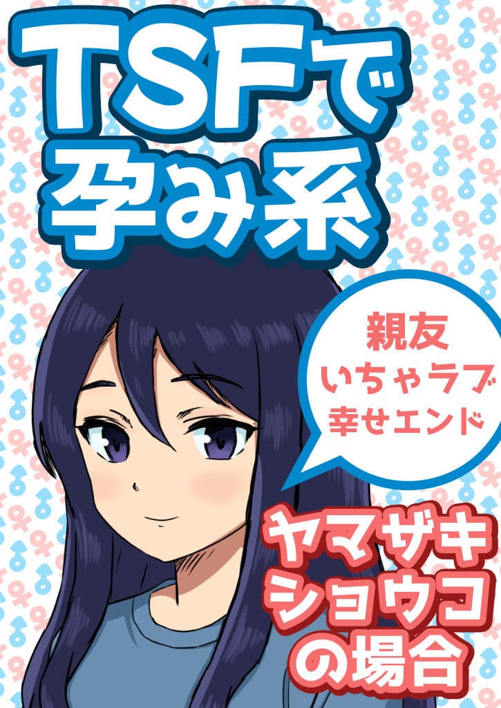 TSFで孕み系  ヤマザキショウコの場合 サンプル画像 1