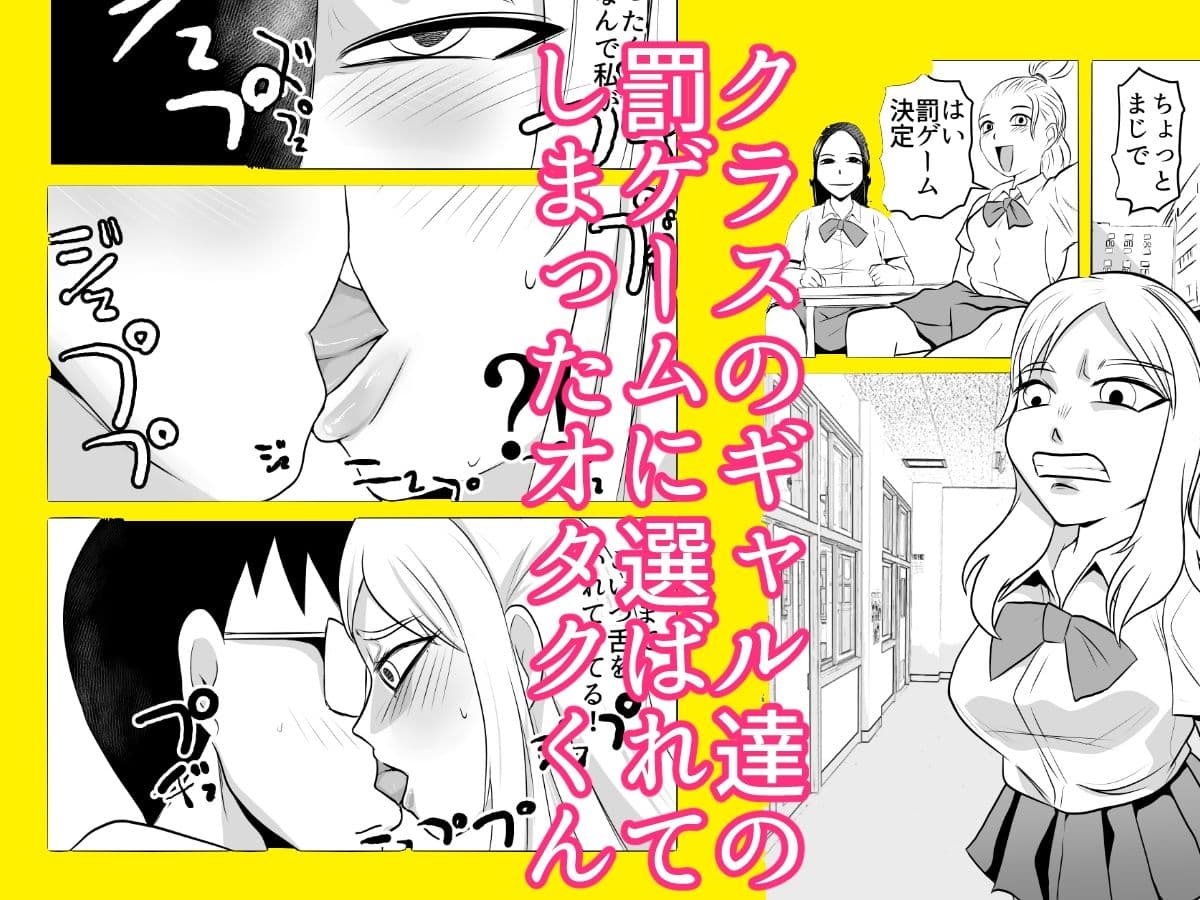 ギャルの罰ゲームになってしまったオタク サンプル画像 1