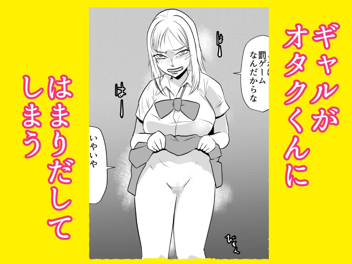 ギャルの罰ゲームになってしまったオタク サンプル画像 2
