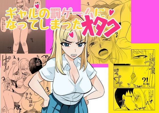 ギャルの罰ゲームになってしまったオタク