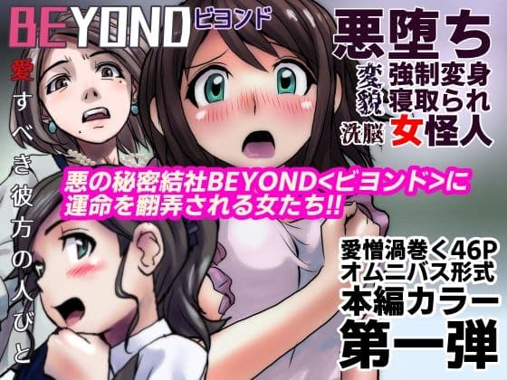 【1〜12弾セット販売】BEYOND（ビヨンド）〜愛すべき彼方の人びと1〜12  オンナは寝取られて怪人になる。 サンプル画像 1