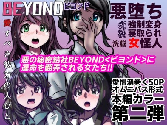 【1〜12弾セット販売】BEYOND（ビヨンド）〜愛すべき彼方の人びと1〜12  オンナは寝取られて怪人になる。 サンプル画像 2