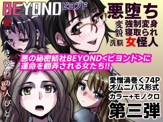 【1〜12弾セット販売】BEYOND（ビヨンド）〜愛すべき彼方の人びと1〜12  オンナは寝取られて怪人になる。 サンプル画像 3