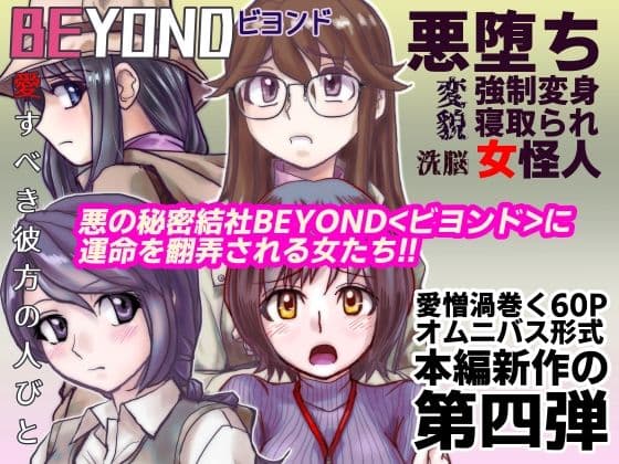 【1〜12弾セット販売】BEYOND（ビヨンド）〜愛すべき彼方の人びと1〜12  オンナは寝取られて怪人になる。 サンプル画像 4
