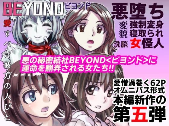 【1〜12弾セット販売】BEYOND（ビヨンド）〜愛すべき彼方の人びと1〜12  オンナは寝取られて怪人になる。 サンプル画像 5