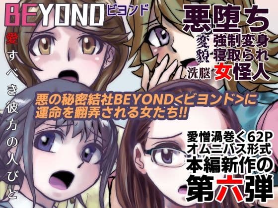 【1〜12弾セット販売】BEYOND（ビヨンド）〜愛すべき彼方の人びと1〜12  オンナは寝取られて怪人になる。 サンプル画像 6