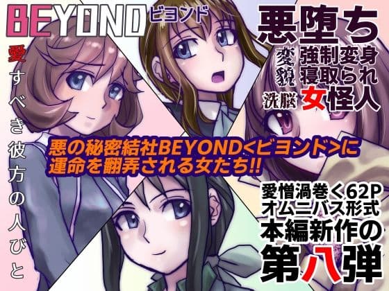 【1〜12弾セット販売】BEYOND（ビヨンド）〜愛すべき彼方の人びと1〜12  オンナは寝取られて怪人になる。 サンプル画像 8