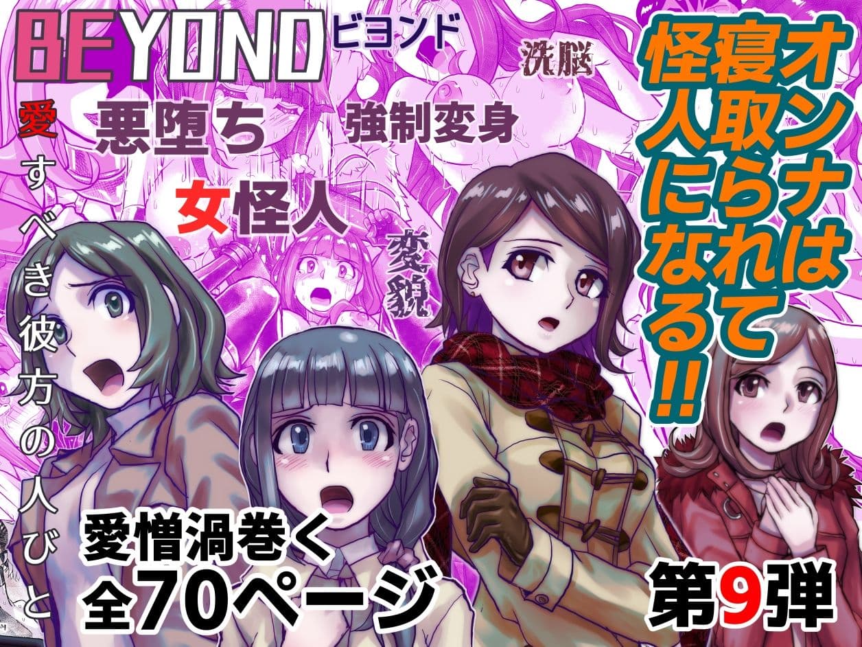 【1〜12弾セット販売】BEYOND（ビヨンド）〜愛すべき彼方の人びと1〜12  オンナは寝取られて怪人になる。 サンプル画像 9