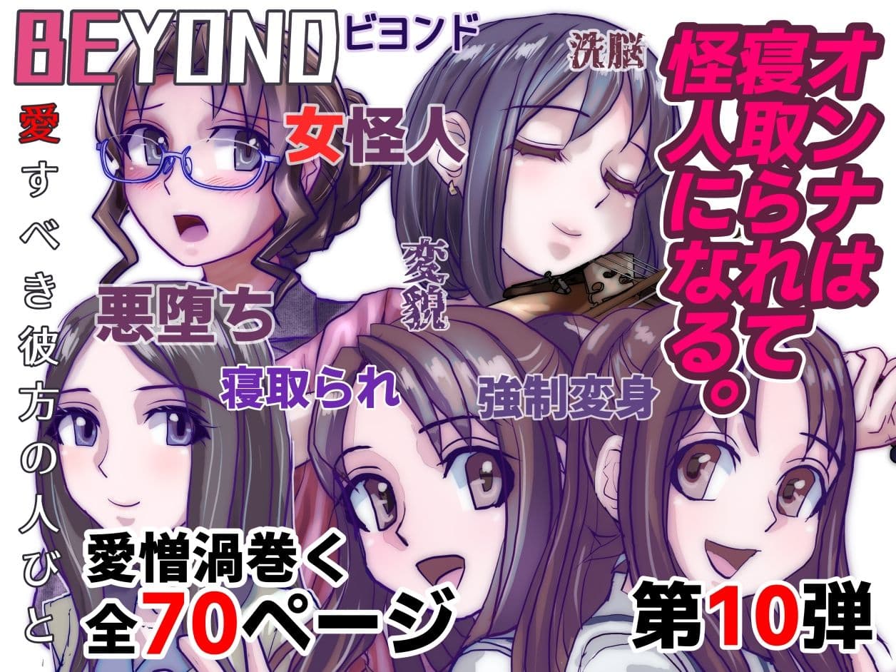 【1〜12弾セット販売】BEYOND（ビヨンド）〜愛すべき彼方の人びと1〜12  オンナは寝取られて怪人になる。 サンプル画像 10