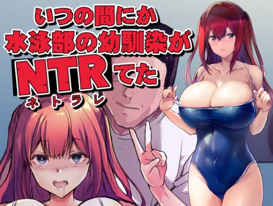 いつの間にか水泳部の幼馴染がNTRれた