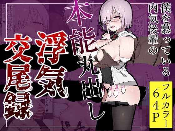 僕を慕っている内気後輩の本能丸出し浮気交尾録