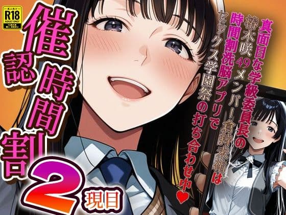 催認時間割2限目  真面目な学級委員長の椿木咲49メンバー倉持未祐は時間割洗脳アプリでセックス学園祭の打ち合わせ中（ハート）