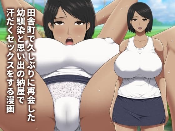 田舎町で久しぶりに再会した幼馴染と思い出の納屋で汗だくセックスをする漫画