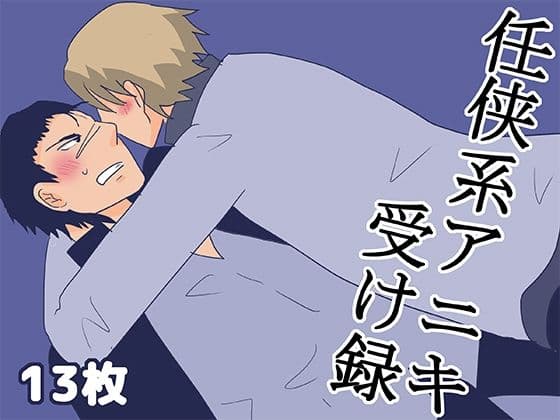 任侠系アニキ受け録