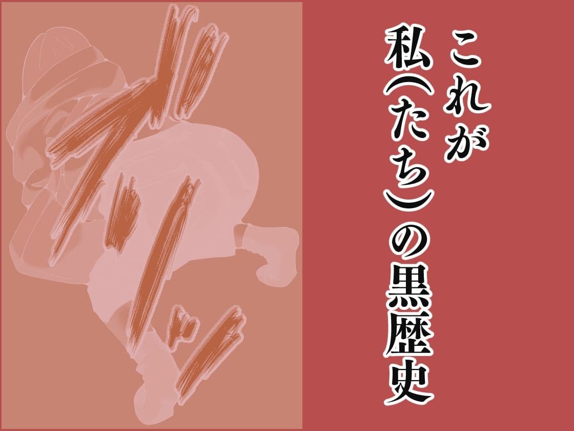 私の黒歴史 サンプル画像 10