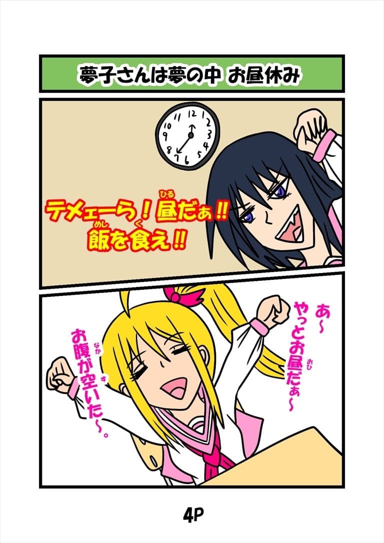 猫田さんの日常にゃ×11巻夢子さんは夢の中お昼休み サンプル画像 1