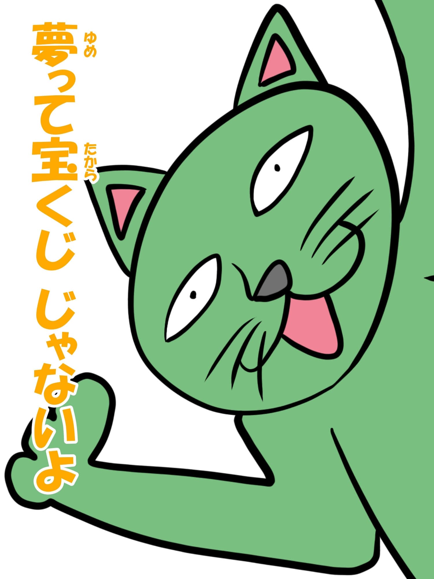 猫田さんの日常にゃ×11巻夢子さんは夢の中お昼休み サンプル画像 9