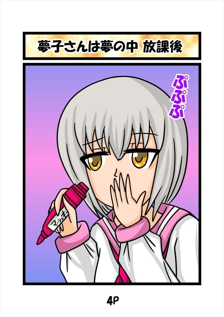 猫田さんの日常にゃ×12巻夢子さんは夢の中放課後 サンプル画像 1