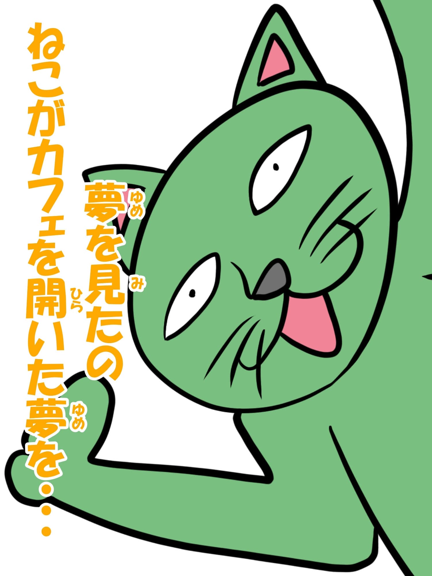 猫田さんの日常にゃ×12巻夢子さんは夢の中放課後 サンプル画像 7