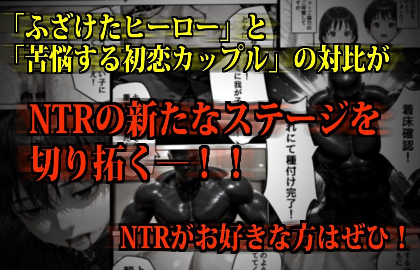 【極NTR】絶対妊娠！ダークヒーロー托卵ブラック参上！ サンプル画像 6