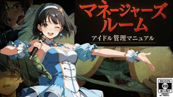 マネージャーズルーム  ーアイドル管理マニュアルー