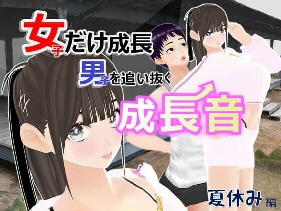 女子だけ成長 男子を追い抜く 成長音〜夏休み編〜