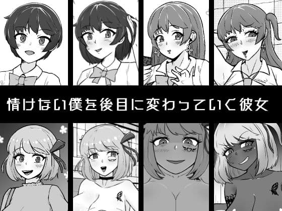 【NTR】寝取られて変わっていく彼女と情けない僕 サンプル画像 1