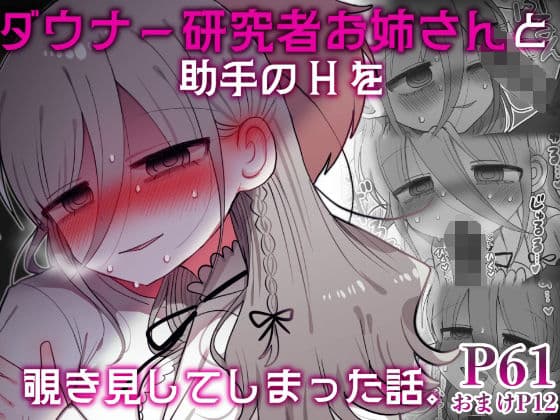 ダウナー研究者お姉さんと助手のHを覗き見してしまった話。
