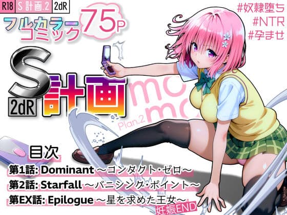 S計画.2 〜第3王女・モモ、奴◯堕ち〜