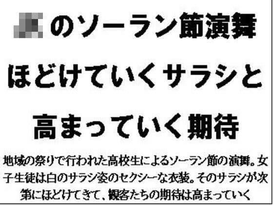 JKのソーラン節演舞。ほどけていくサラシと高まっていく期待