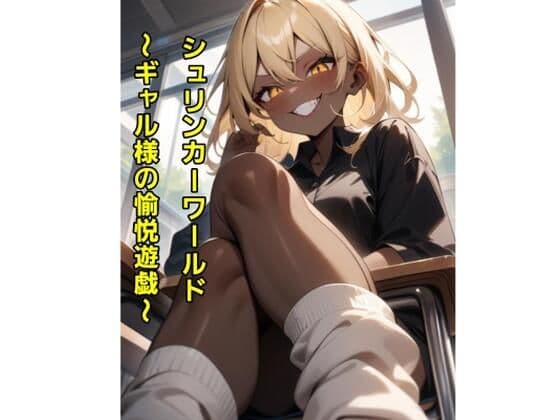 シュリンカーワールド〜ギャル様の愉悦遊戯〜