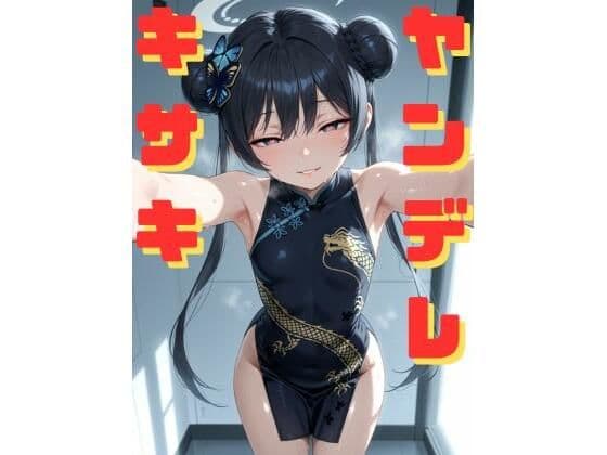 ヤンデレキサキに拘束され、媚薬漬けにされながら執拗な手コキと甘い言葉責めで心も体も支配していく話