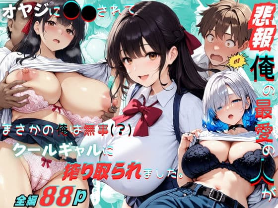 【悲報】俺の最愛の人がオヤジに〇〇されてまさかの俺は無事（？）クールギャルに搾り取られました。