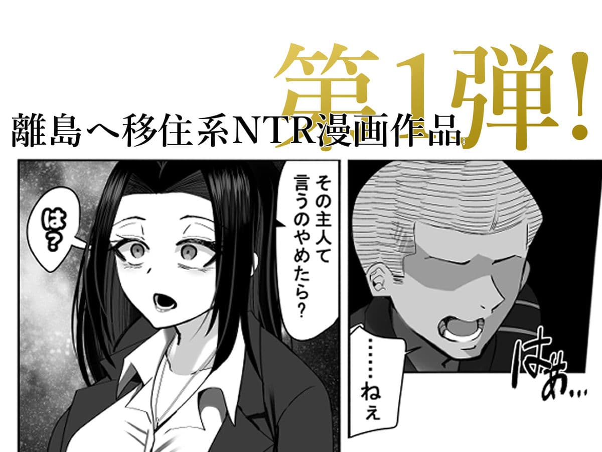 NTRアイランド〜若手絶倫マッチョとド田舎産人妻デカパイ〜 サンプル画像 1