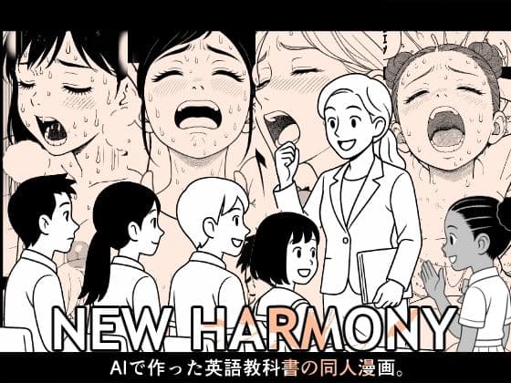 NEW HARMONY「AIで作った英語教科書の同人漫画」
