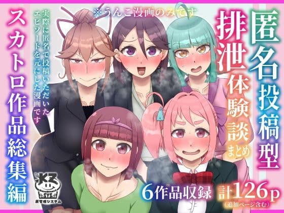 匿名投稿型排泄体験談まとめ［スカトロ作品総集編］