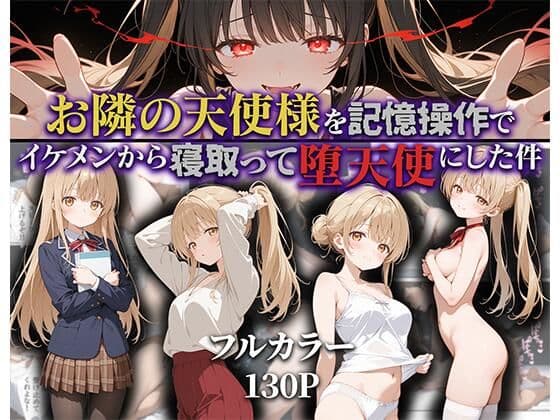 お隣の天使様を記憶操作でイケメンから寝取って堕天使にした件