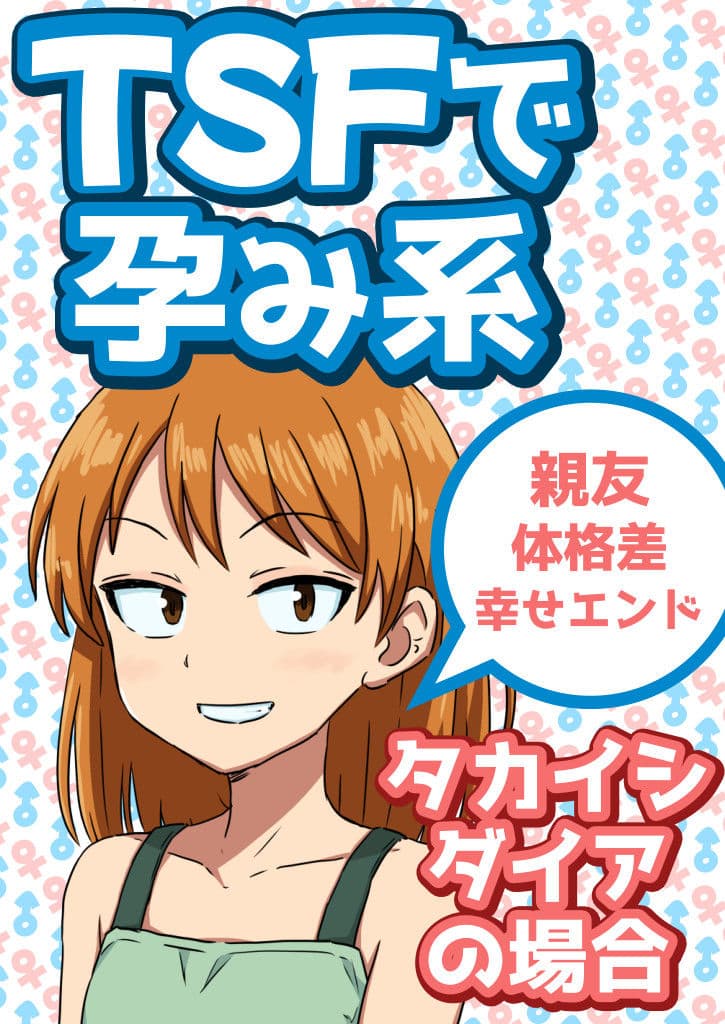 TSFで孕み系  タカイシダイアの場合 サンプル画像 1