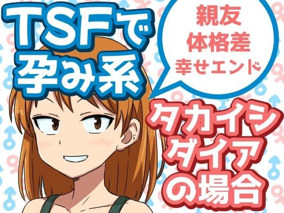 TSFで孕み系  タカイシダイアの場合