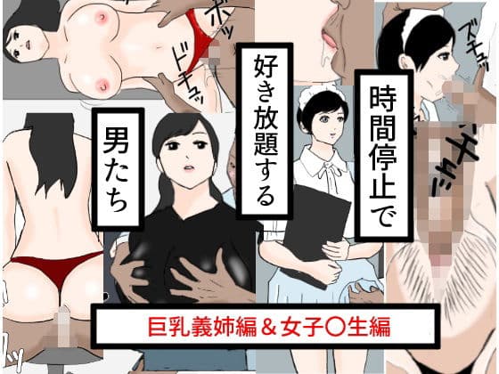 時間停止で好き放題する男たち
