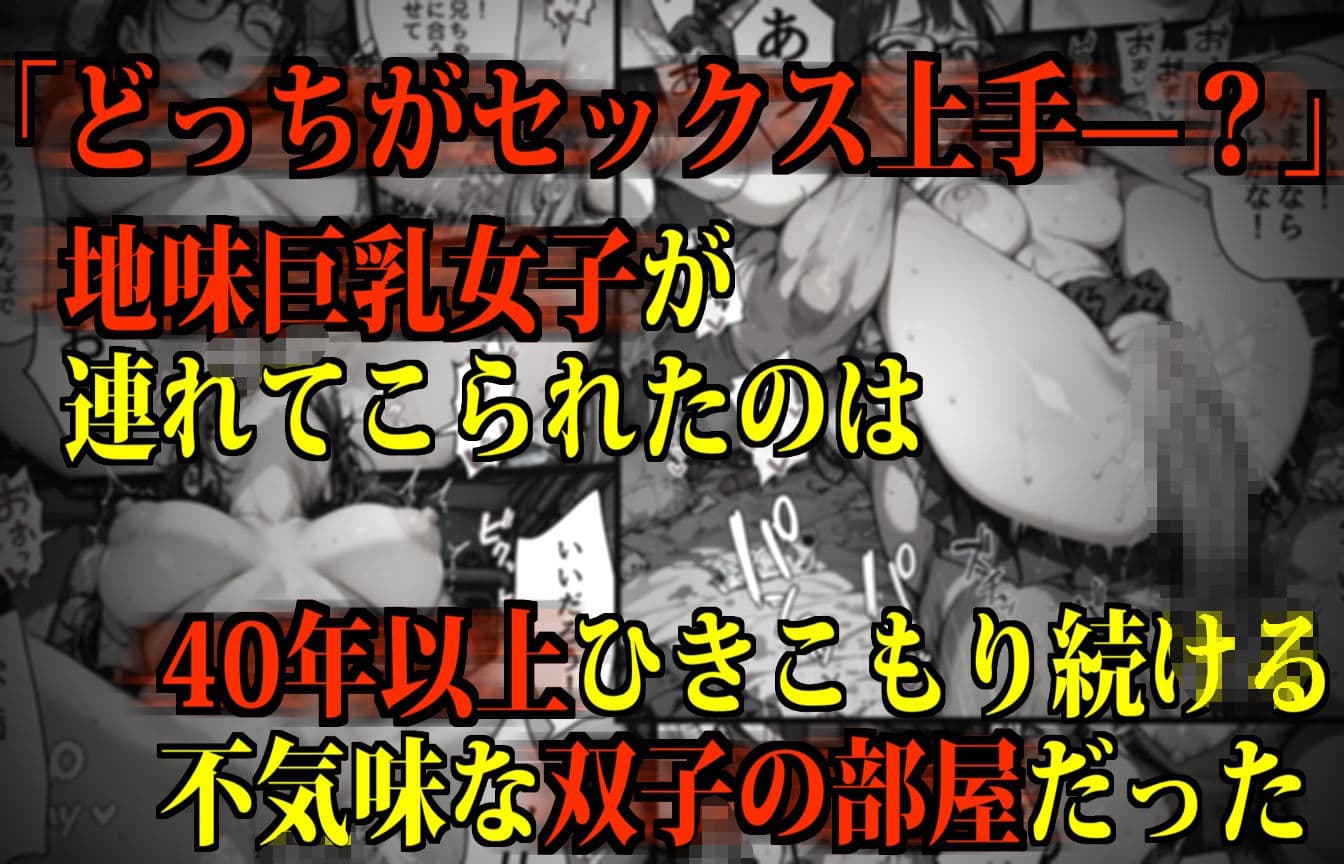 【監禁】不気味な双子兄弟の「イカセ勝負」に使用される地味巨乳女子 サンプル画像 1