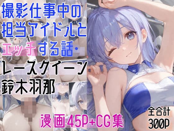 撮影仕事中の担当アイドルとエッチする話・レースクイーン〇木羽那