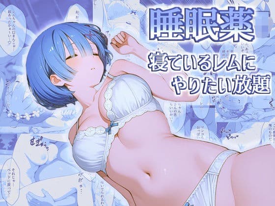 睡眠薬で眠らせたレムにやりたい放題【睡眠姦】