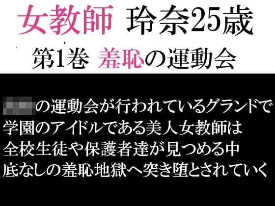 女教師 玲奈25歳 第1巻 羞恥の運動会
