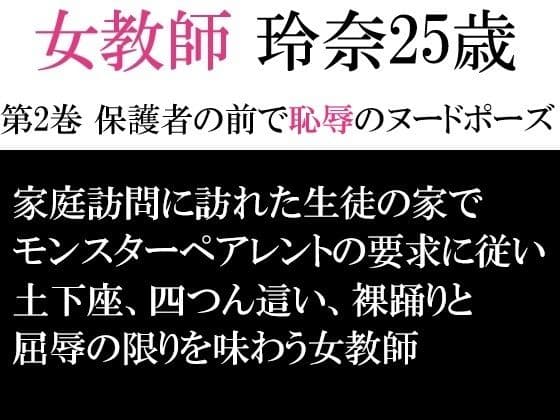 女教師 玲奈25歳 第2巻 保護者の前で恥辱のヌードポーズ