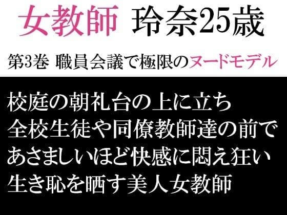 女教師 玲奈25歳 第3巻 職員会議で極限のヌードモデル