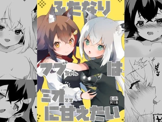 ふたなりフブちゃんはミオママに甘えたい